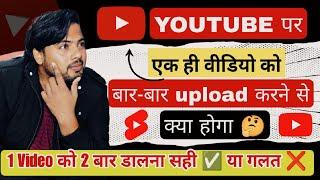 YouTube Per Ek Hi Video Bar Bar Dalne Se Kya Hoga ? | kya ek video ko 2 bar upload kar sakte hai 