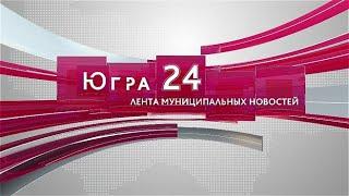 Новости Югра 24, 07.09.21 17:00