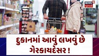 Consumer Rights: It is illegal to write this in the shop! . Gujarati News. News 18 Gujarati | N18V