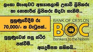 BOC Trainee Vacancies | After A/L Jobs | Jobs | Bank of Ceylon Jobs | Bank Jobs | Shan Creation