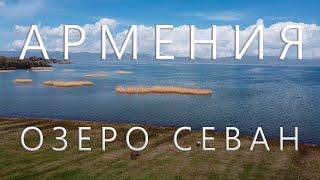 АРМЕНИЯ 2021. Озеро Севан, Дилижан и достопримечательности в окрестности. Своим ходом на машине.