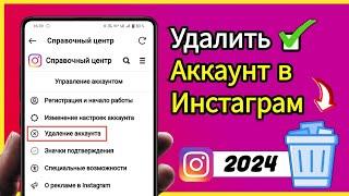 Как удалить аккаунт в Инстаграм  навсегда через телефон | Удалить аккаунт инстаграм