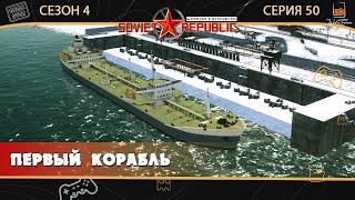 Прохождение W&R Soviet Republic ⬓ S4E50 ⬓ Первый корабль