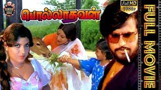 Polladhavan Old Tamil Full Movie | Rajinikanth | Lakshmi | Sripriya | Center Seat | பொல்லாதவன்