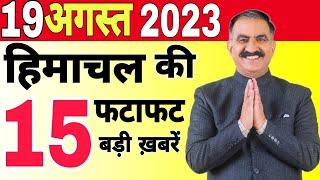 Himachal news | 13 August 2023 | Himachal Samachar | Breaking News Himachal |#himachalnews #hpnews