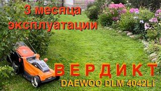 Аккумуляторная газонокосилка DAEWOO DLM 4042Li. З месяца спустя. Про КОШЕНИЕ, АККУМУЛЯТОРЫ, НОЖИ.