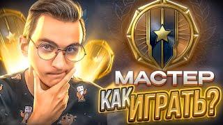 КАК ИГРАЕТСЯ на МАСТЕРЕ на РМ в Warface?! [Варфейс]