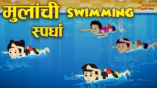 मुलांची Swimming स्पर्धा | Marathi Goshti | मराठी गोष्टी | Marathi Stories | Moral Stories