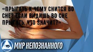 «Прыгать к чему снится во сне? Если видишь во сне Прыгать, что значит?»