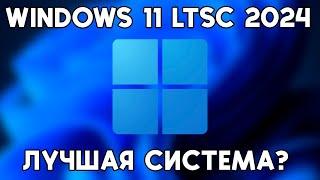 Windows 11 LTSC 2024 - Лучшая система для старых ПК?