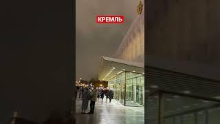 Кремлёвский Дворец