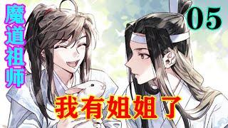 《魔道祖师》之我有姐姐了05集   蓝启仁正准备继续，就听到一女子清脆的声音自兰室外传了进来，“蓝老先生这话，恕林某无法苟同！”#忘羡 #魔道祖师#蓝忘机#魏无羡