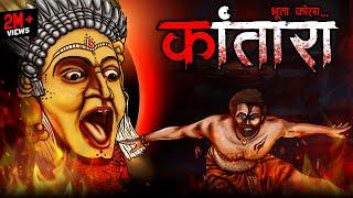 भूता कोला - कंतारा | Kantara | True Horror Story | Bhoot Ki Kahani | Bhoota Kola | DODO TV Horror