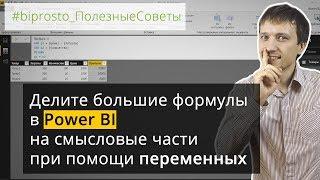 Делите большие формулы в Power BI на смысловые части при помощи переменных DAX