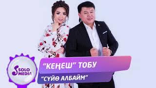 Кенеш тобу - Суйо албайм / Жаны ыр 2020