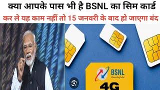 क्या आपके पास भी है BSNL का सिम कार्ड lकर ले यह काम नहीं तो 15 जनवरी के बाद हो जाएगा बंद