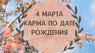 4 марта - карма по дате рождения