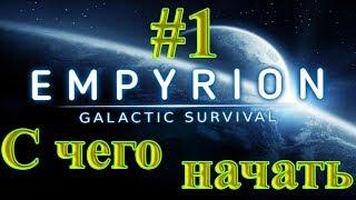 Empyrion Galactic Survival #1 С чего начать новичку