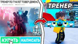 Купил ТРЕНЕРА на АВИТО, Чтобы Его Затролить в Toilet Tower Defense!