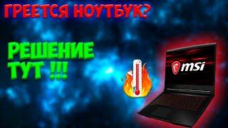 Греется ноутбук , что делать? Решение есть!