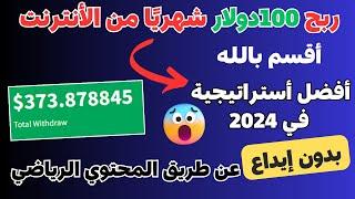 الربح من الانترنت 2024 || ربح 100 دولار بدون ايداع عن طريق المحتوي الرياضي