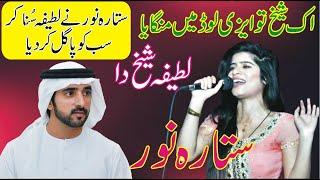 Latifa Sheikh Da || Ak Sheikh Tu Azi Load Main Mangya || Sitara Noor || Simran ||  ANW Studio ||