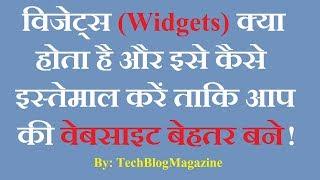 What is Widget in wordpress ways to use widget in Hindi