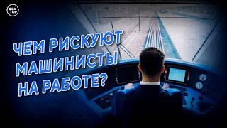 Чем рискуют машинисты на работе? Медицинский репортёр.