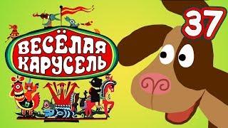 Весёлая карусель - Выпуск 37 - Союзмультфильм 2014