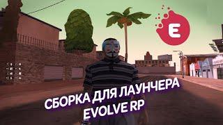 НОВАЯ СБОРКА ДЛЯ ЛАУНЧЕРА EVOLVE RP! GTA SAMP