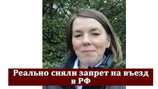 Мне помогли снять запрет на въезд в РФ