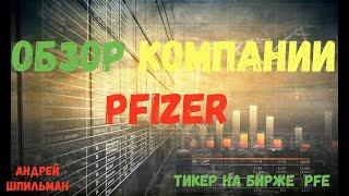 Обзор компании Pfizer.