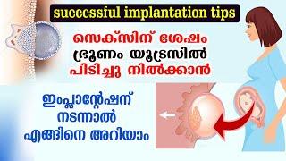 ഓവുലേഷനു ശേഷം ഭ്രൂണം യൂട്രസില്‍ പിടിക്കാന്‍  | successful implantation tips | supporting foods