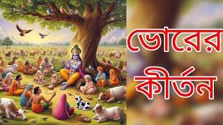 মন ভালো করে দেওয়া ভোরের নগর কীর্তন রোজ শুনুন । Pravati Nagarkirton, nonstop kirton |