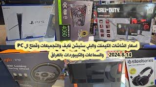 اسعار بلي ستيشن 5 والشاشات الكيمنك وكروت الشاشة والتجميعات وقطع ال PC بالعراق 2024/8/14