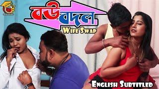 বউ বদল | Bou Bodol | Comedy Short Film | Boudibaji