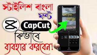 How To Add Stylish Bangla Font In CapCut | How To Add Import Font In CapCut | CapCut Edit Tutorial