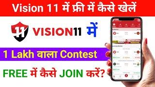 Vision 11 me free me kaise khele | dream 11 me free me team kaise lagaye | vision1 free contest