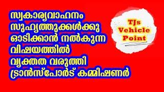 സ്വകാര്യവാഹനം സുഹൃത്തുക്കൾക്കു ഓടിക്കാൻ നൽകുന്നത് നിയമലംഘനം ആകുമോ?? Clarification From TC