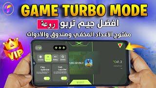 افخمجيم تربو للالعاب TURBO-VIP مفتوح بصندوق الادوات 90 فريم وتقليل الحرارة افضل بنج بدون ريندر