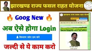 Jharkhand rajya fasal Rahat Yojana login option new update. jrfry login option new update.