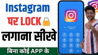 Instagram Par Password Kaise Lagaen setting se instagram me lock Kaise Lagaye Bina kisi app ke