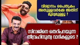 വിശ്വാസം പൈതൃകം അതുള്ളവർക്കേ അതിന് മൂല്യമുള്ളൂ ?സിറാജിനെ തെറിപറയുന്ന തീവ്രഹിന്ദുത്വ വാദികളുടെ ?