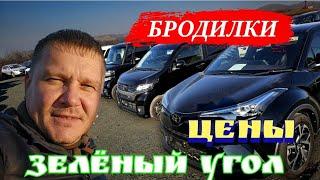 #Владивостокавтоподбор  ЦЕНОВЫЕ БРОДИЛКИ