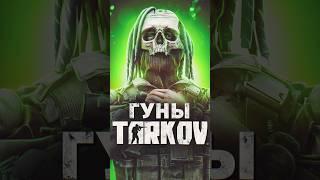 БОССЫ ESCAPE FROM TARKOV — ГУНЫ #tarkov #shorts #игры