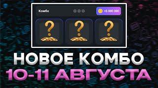 НОВОЕ КОМБО 10-11 АВГУСТА ХАМСТЕР КОМБАТ !!! HAMSTER KOMBAT COMBO !!! ПОЛУЧИ 5 МЛН !!!