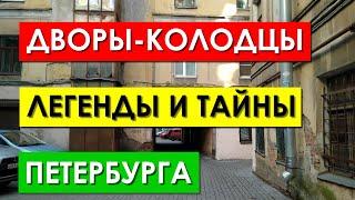 Дворы-колодцы Санкт-Петербурга, легенды и тайны старого Питера