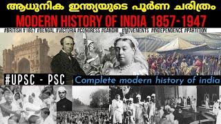 ആധുനിക ഇന്ത്യയുടെ പൂർണ ചരിത്രം | Complete Modern History of india|1857-1947| upsc - psc| Malayalam