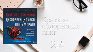 Джек Траут, Стив Ривкин - Дифференцируйся или умирай! Выживание в эпоху убийственной конкуренции