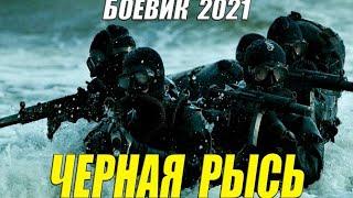 Лесной боевик 2021 [ ЧЕРНАЯ РЫСЬ ] Русские боевики 2021 новинки HD